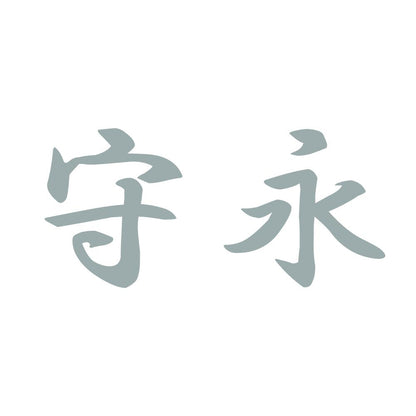 守永 10