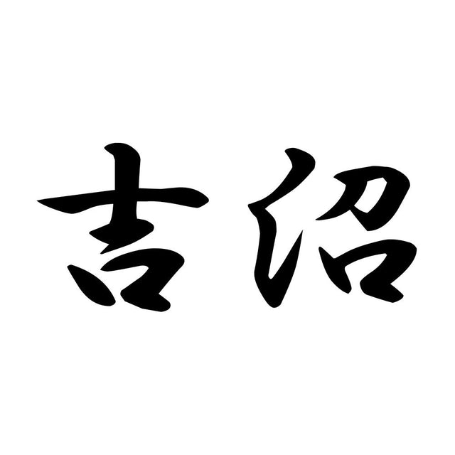 吉沼
