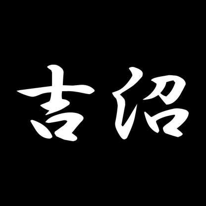 吉沼 7