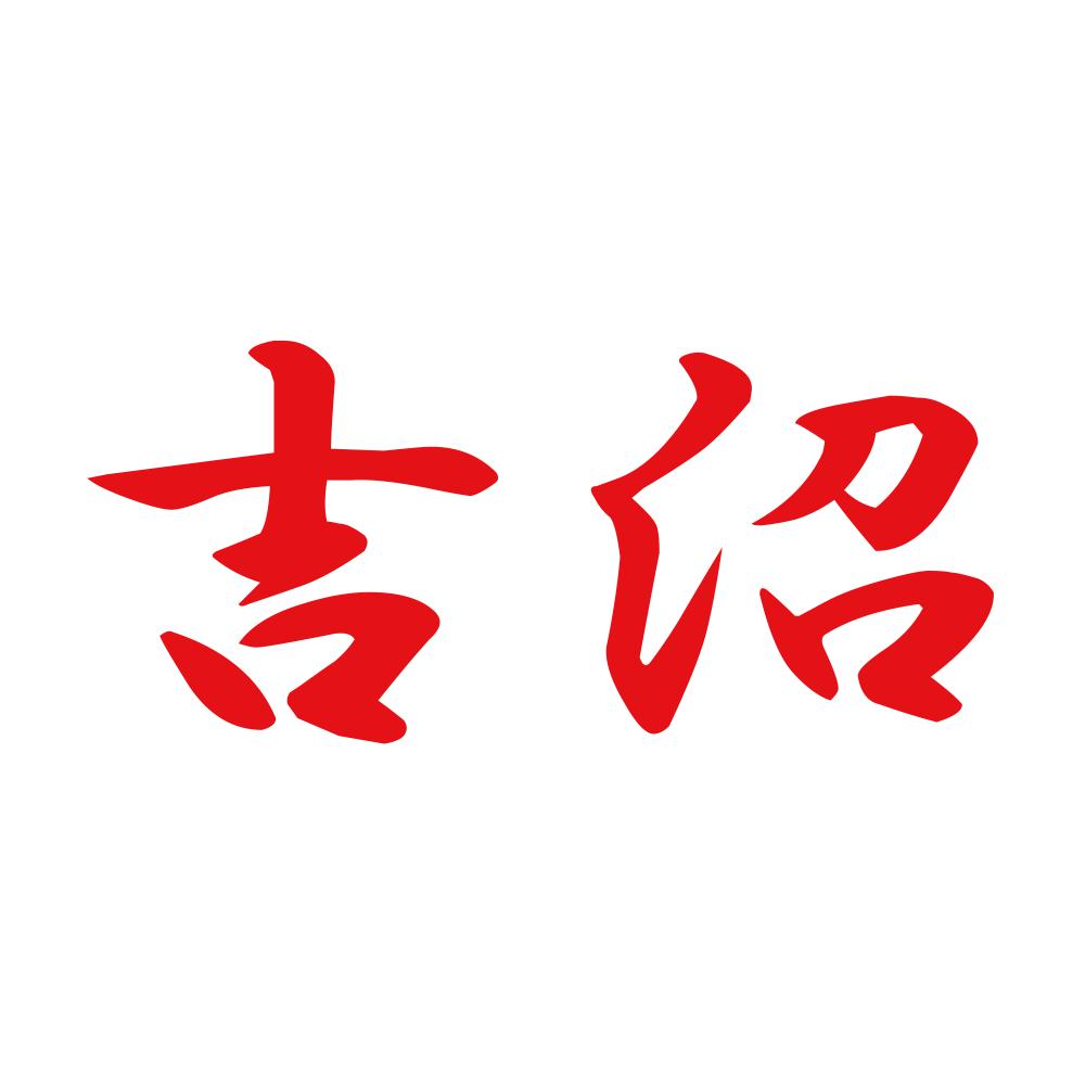 吉沼 8