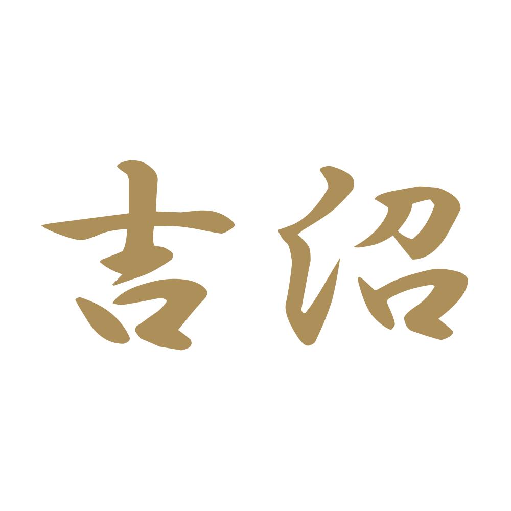 吉沼 9
