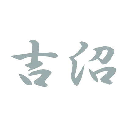 吉沼 10