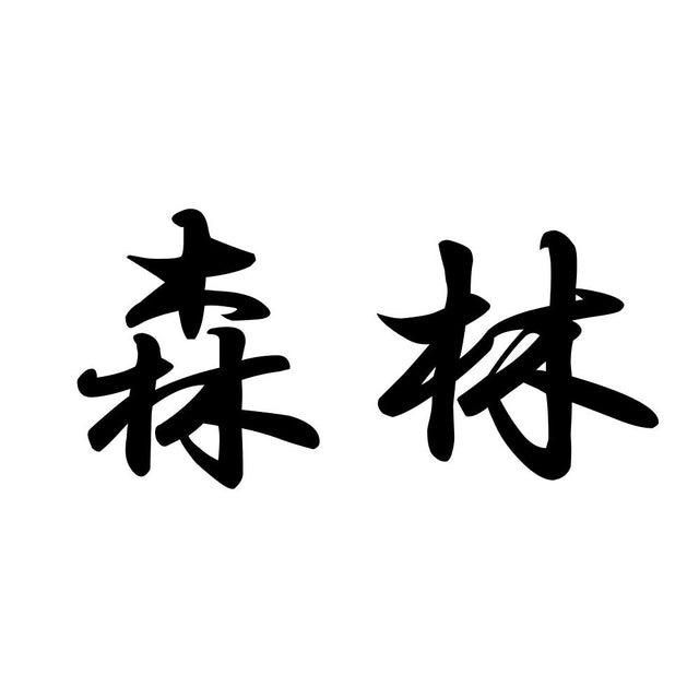 森林