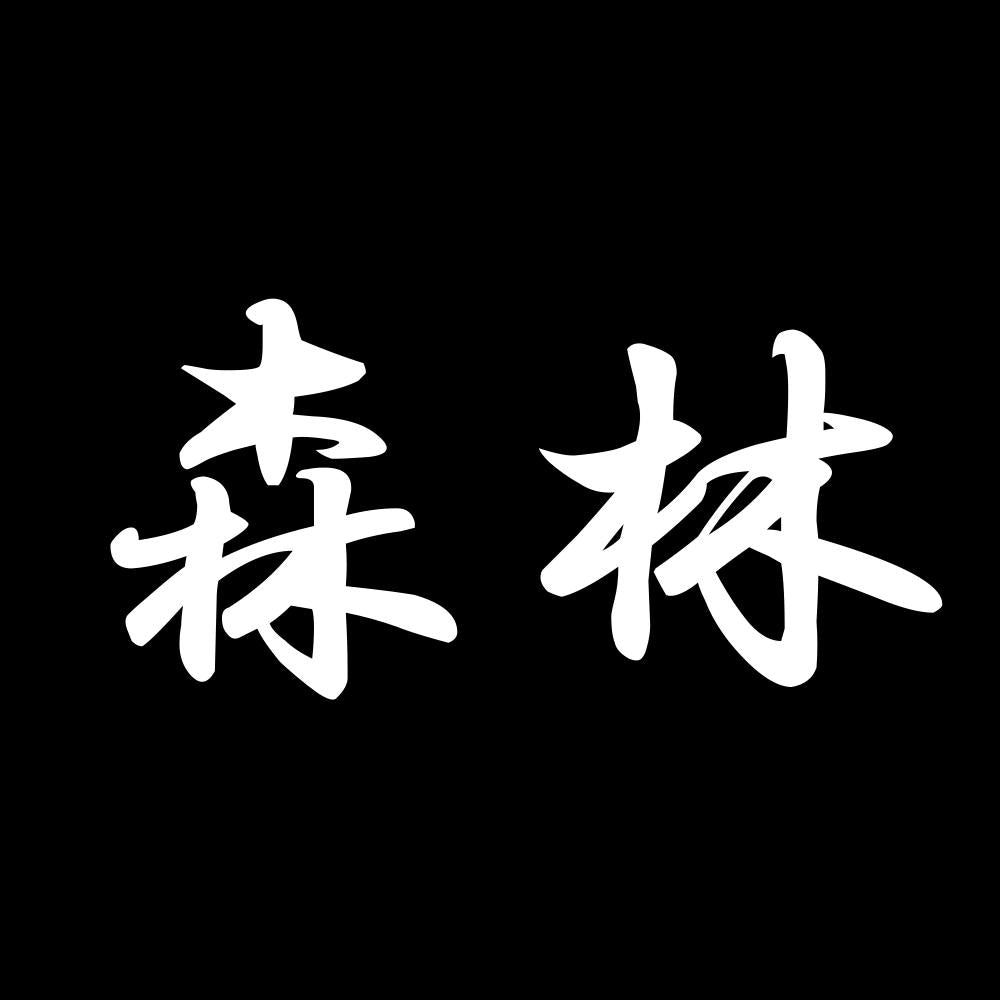 森林 7