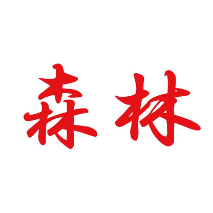 森林 8