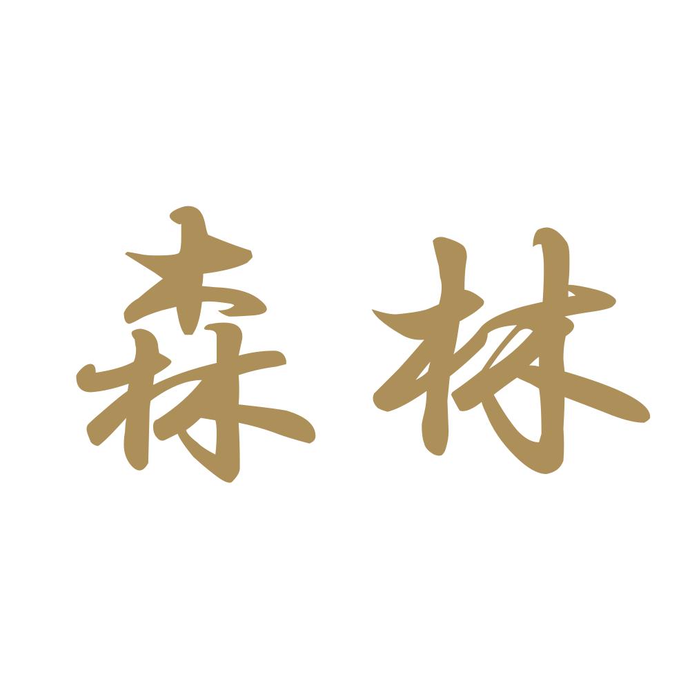 森林 9