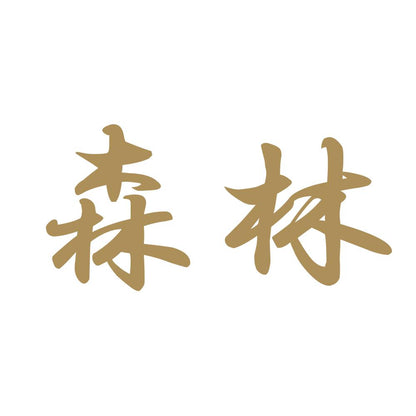 森林 9