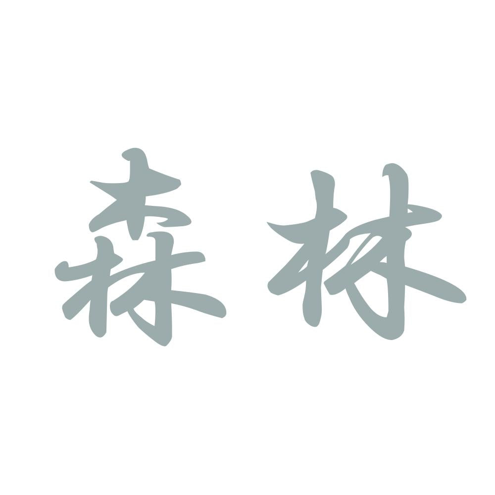 森林 10