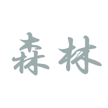 森林 10