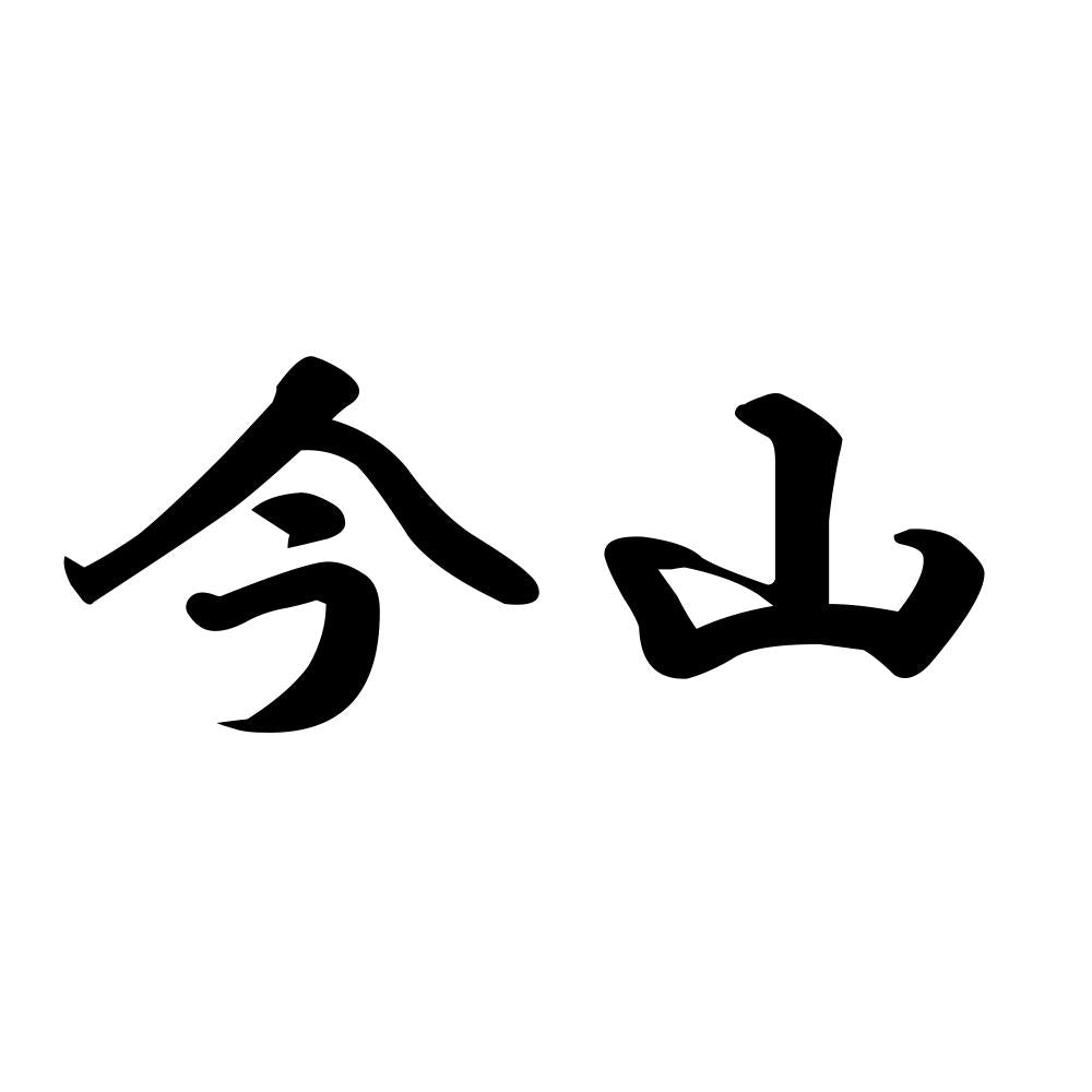今山