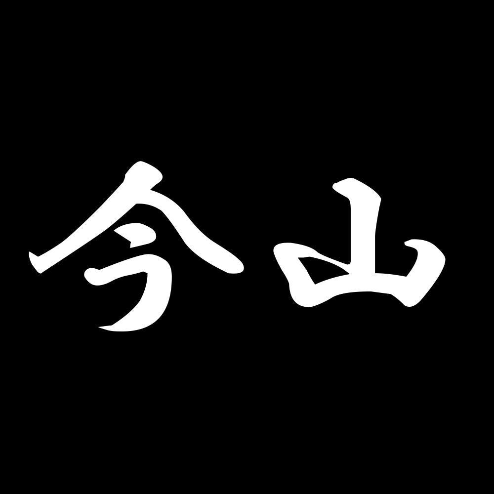今山 7