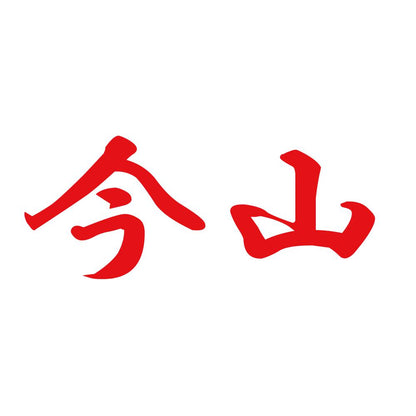 今山 8