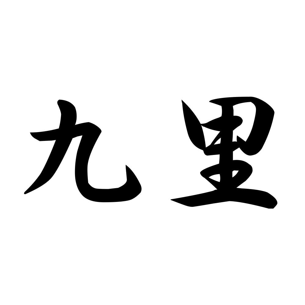 九里