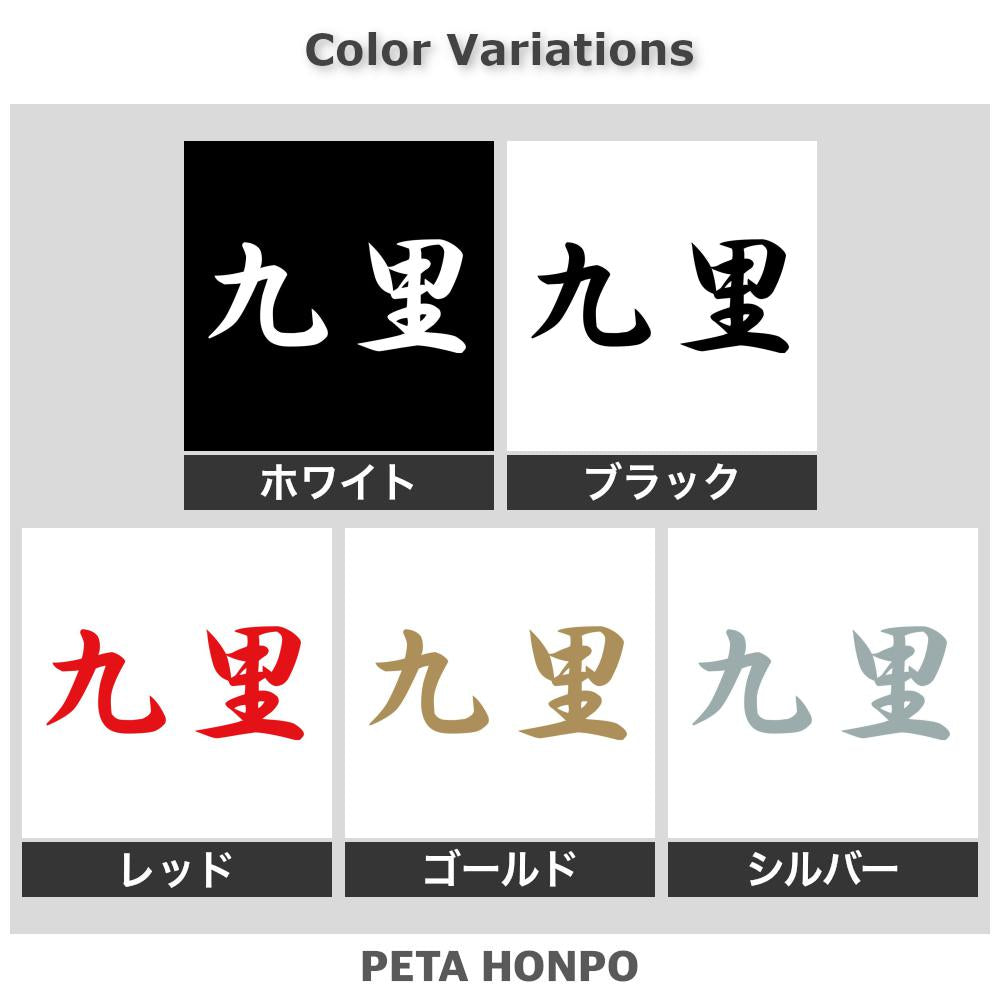九里 2