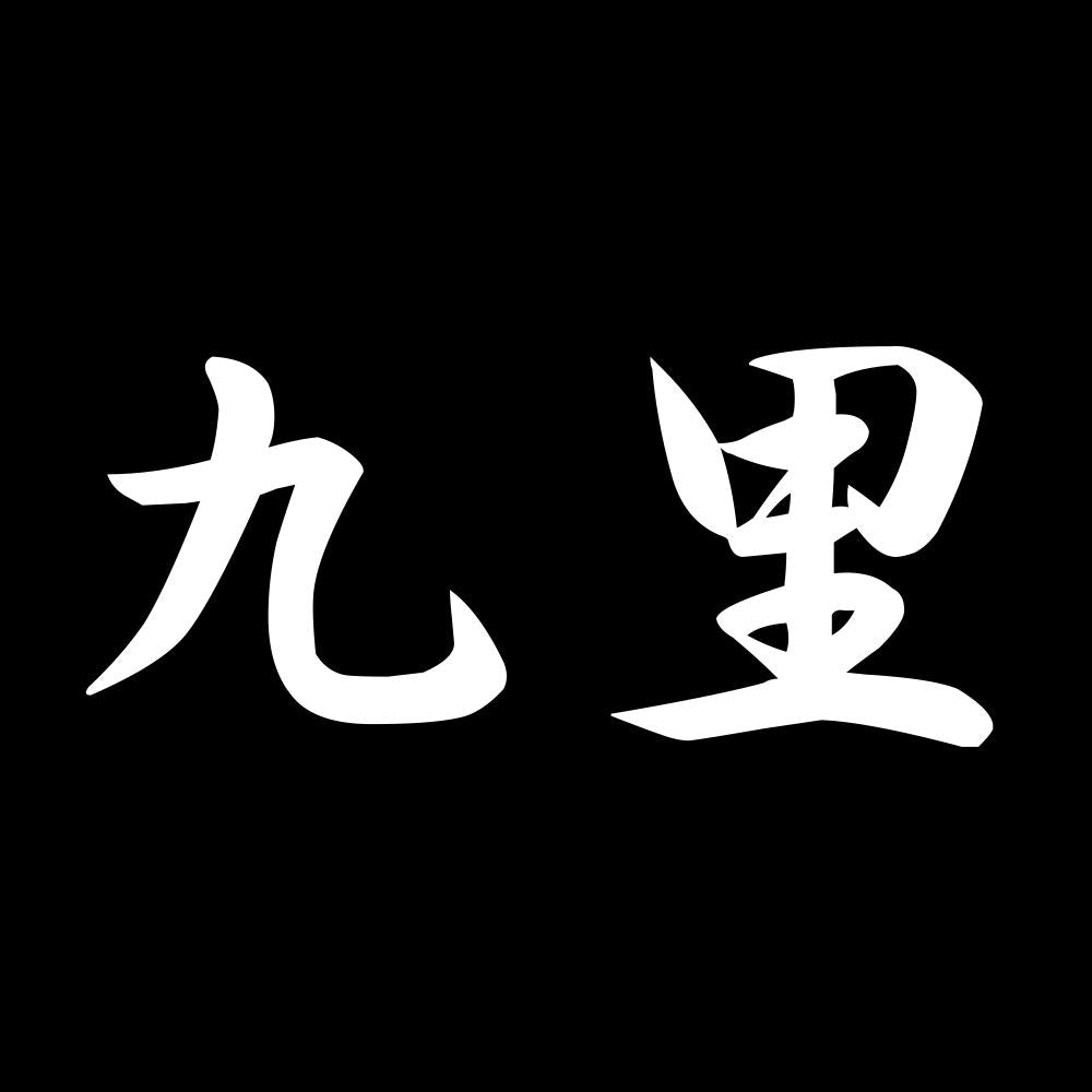 九里 7