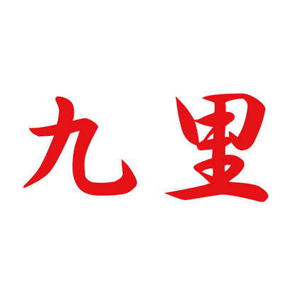 九里 8