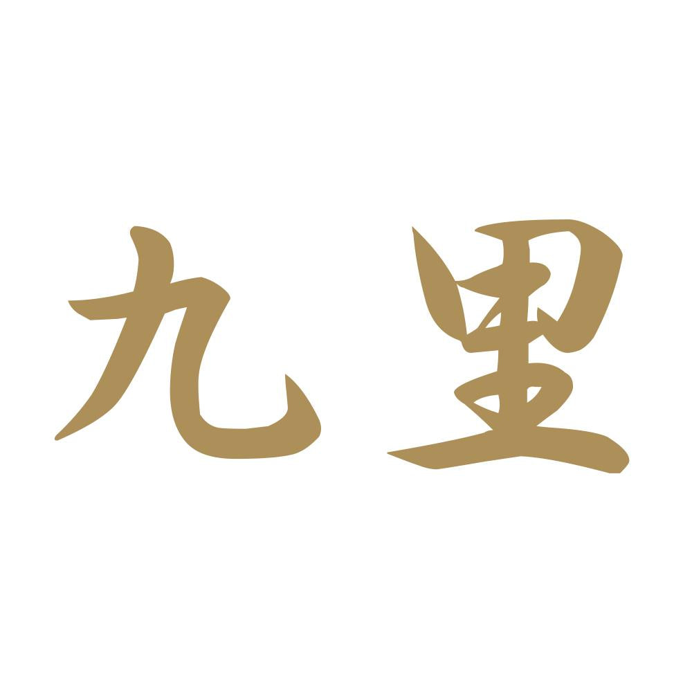 九里 9