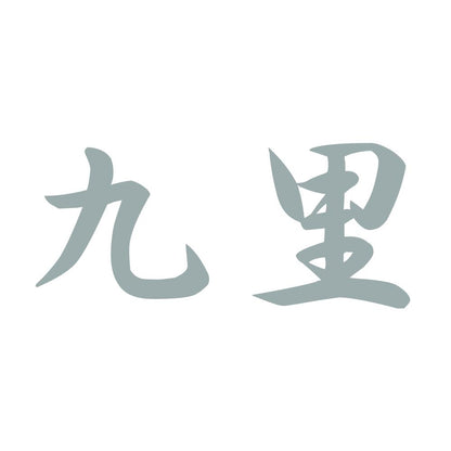 九里 10