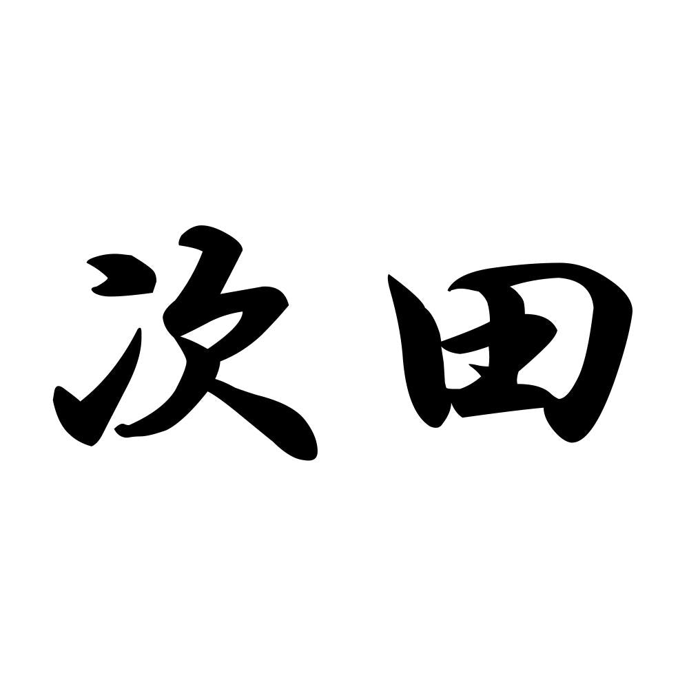 次田