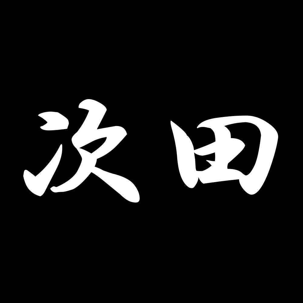 次田 7