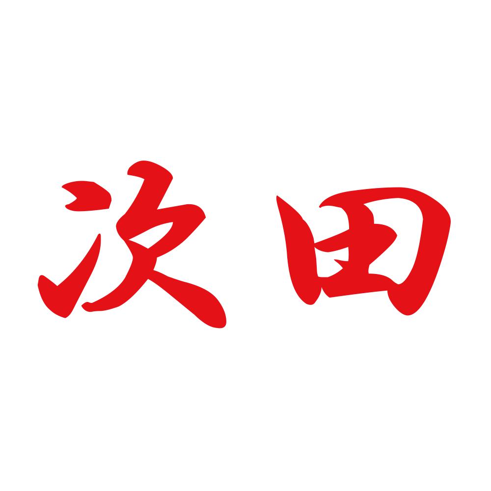 次田 8