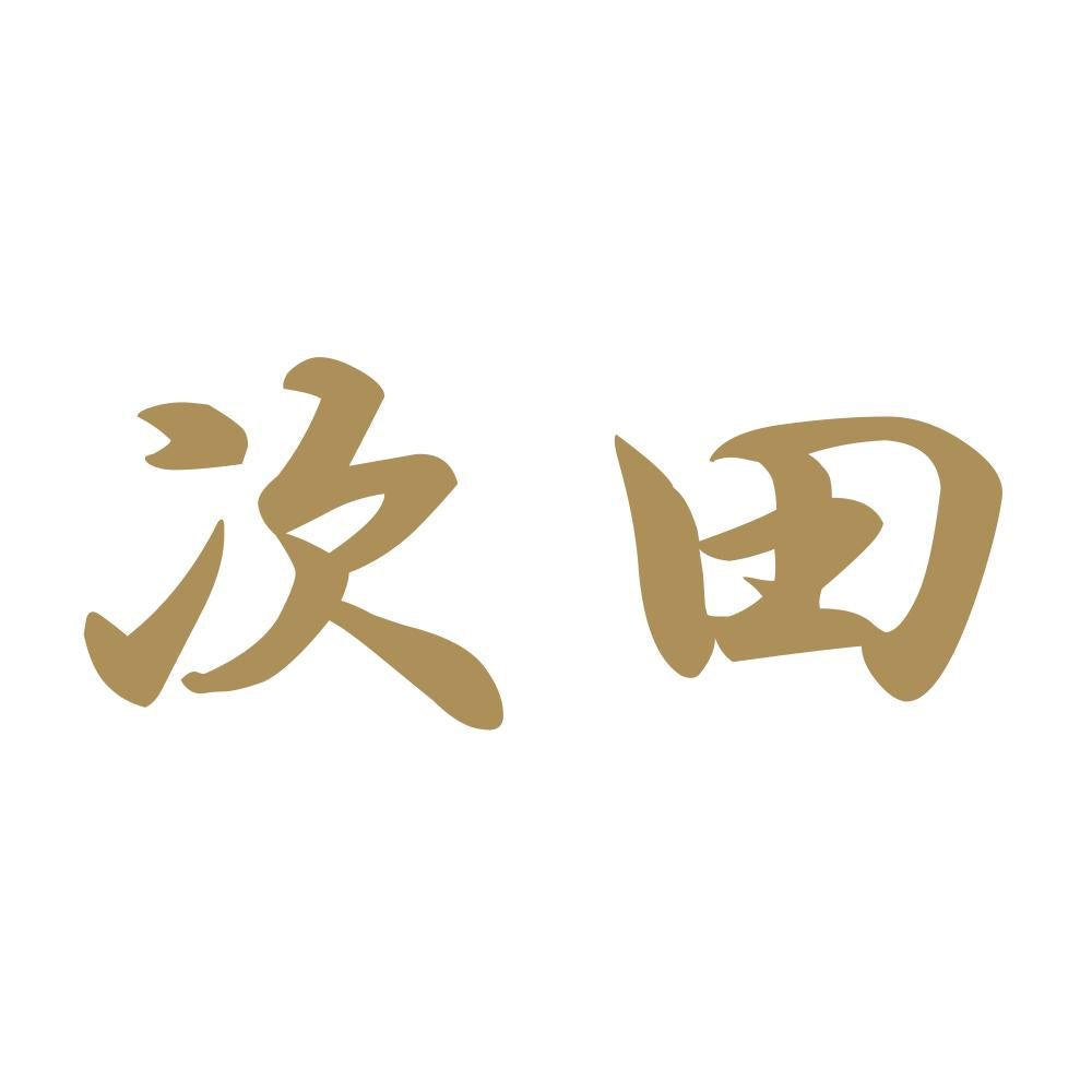 次田 9