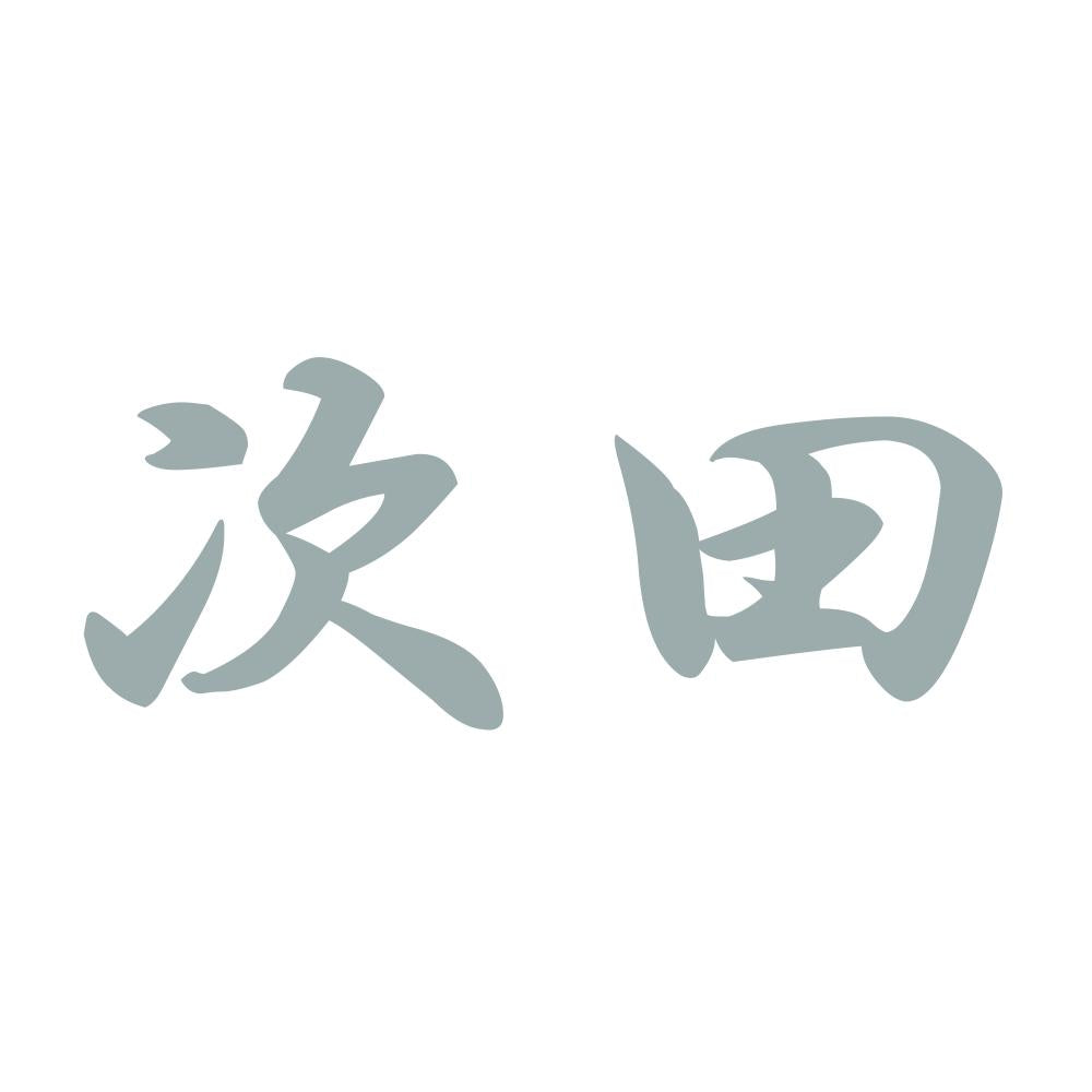 次田 10