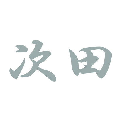 次田 10