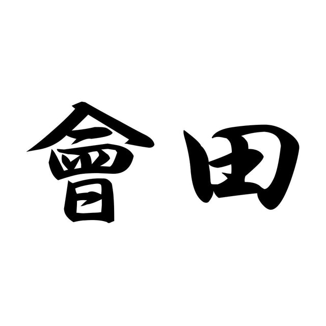 會田