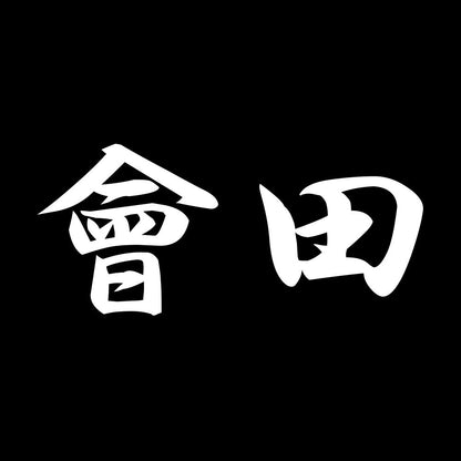 會田 7