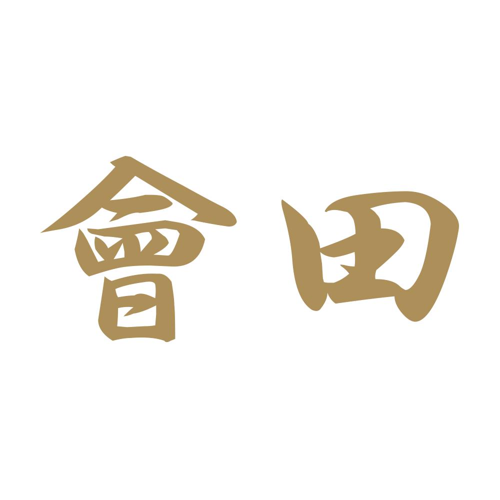 會田 9