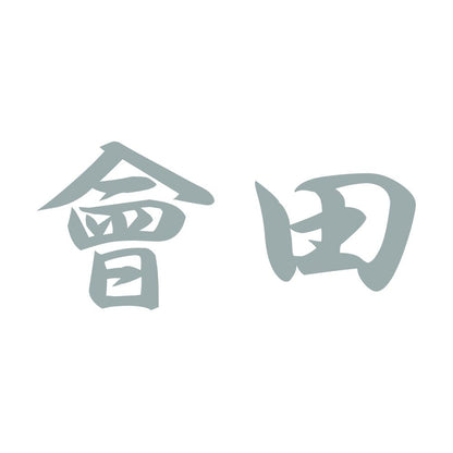 會田 10