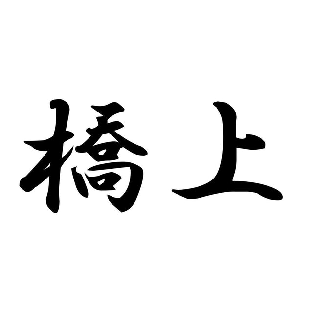 橋上
