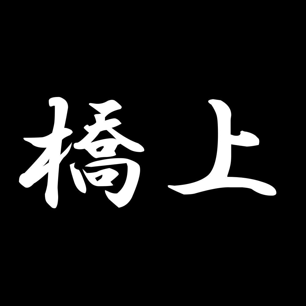 橋上 7
