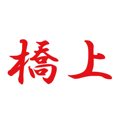 橋上 8