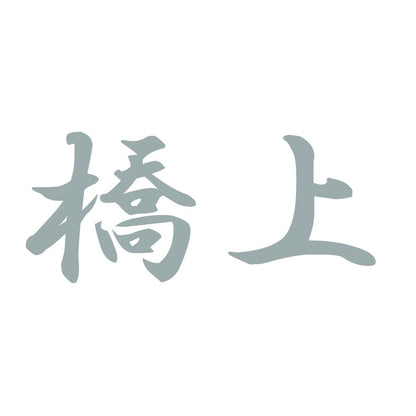橋上 10