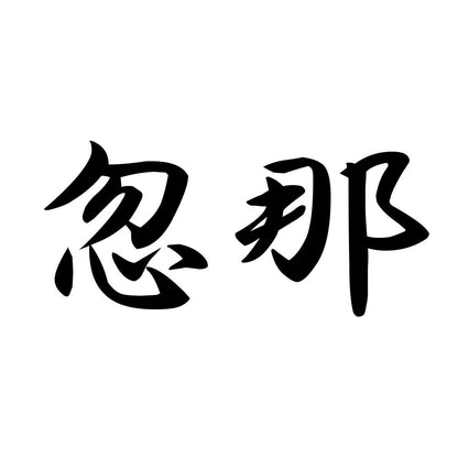 忽那