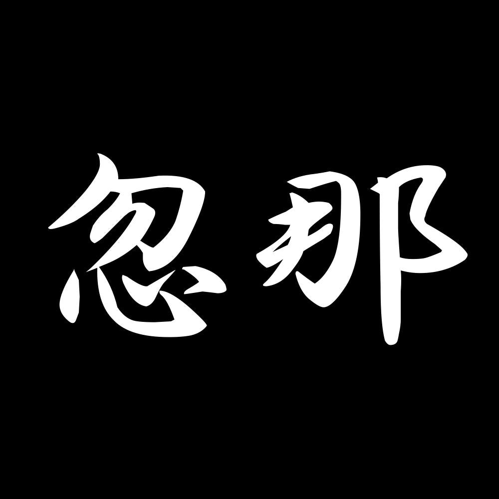 忽那 7