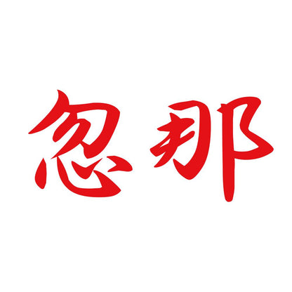 忽那 8