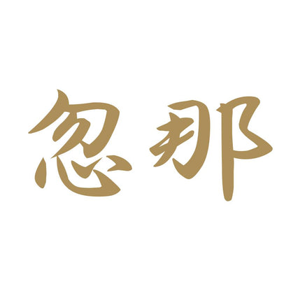 忽那 9