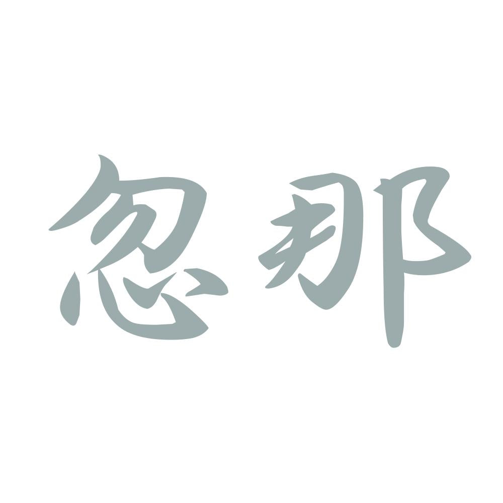 忽那 10