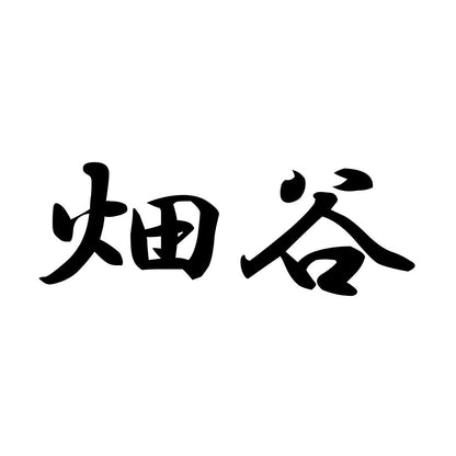 畑谷
