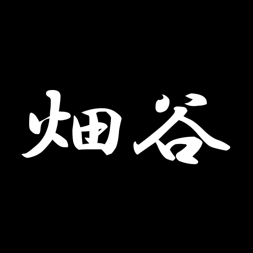 畑谷 7