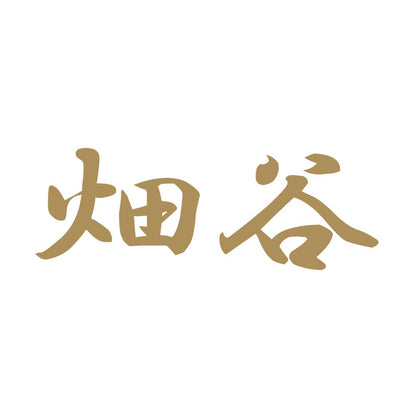 畑谷 9