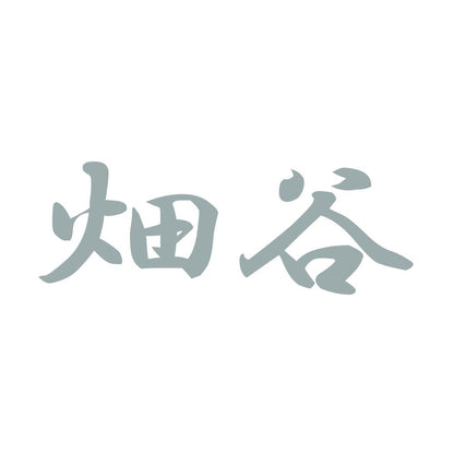 畑谷 10