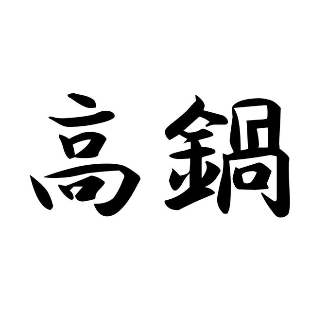 高鍋