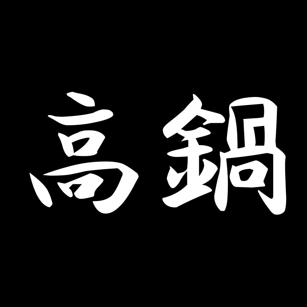 高鍋 7