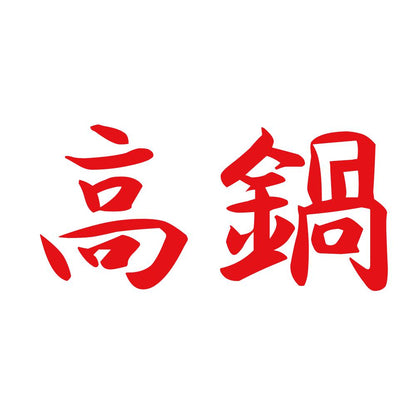 高鍋 8
