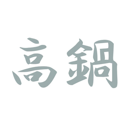 高鍋 10