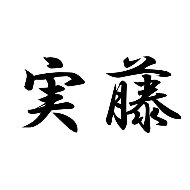 実藤